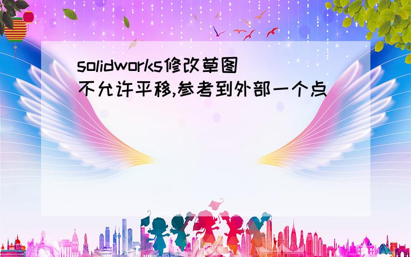 solidworks修改草图不允许平移,参考到外部一个点