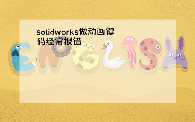 solidworks做动画键码经常报错