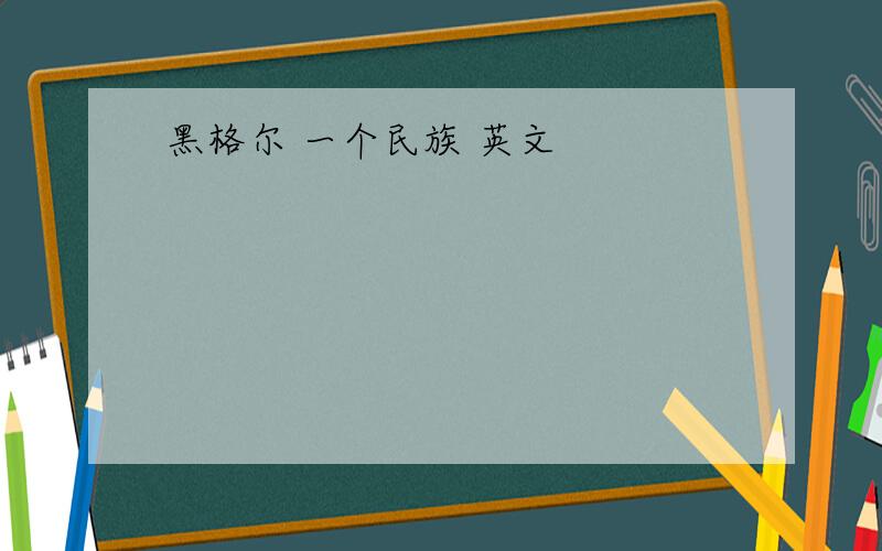 黑格尔 一个民族 英文