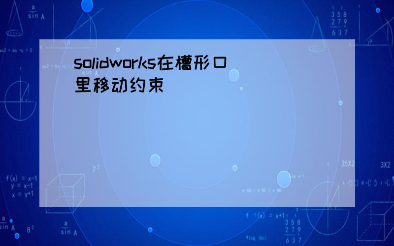 solidworks在槽形口里移动约束