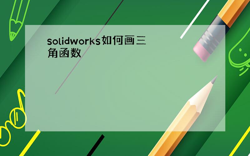 solidworks如何画三角函数