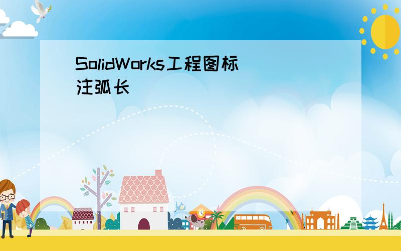 SolidWorks工程图标注弧长