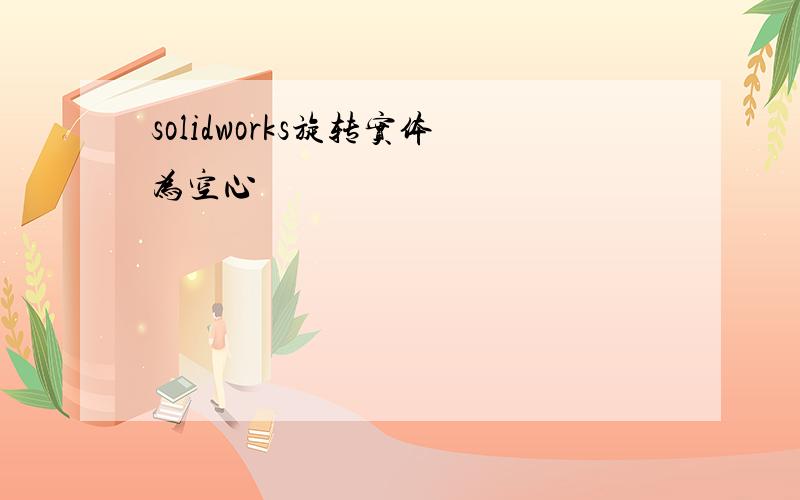 solidworks旋转实体为空心