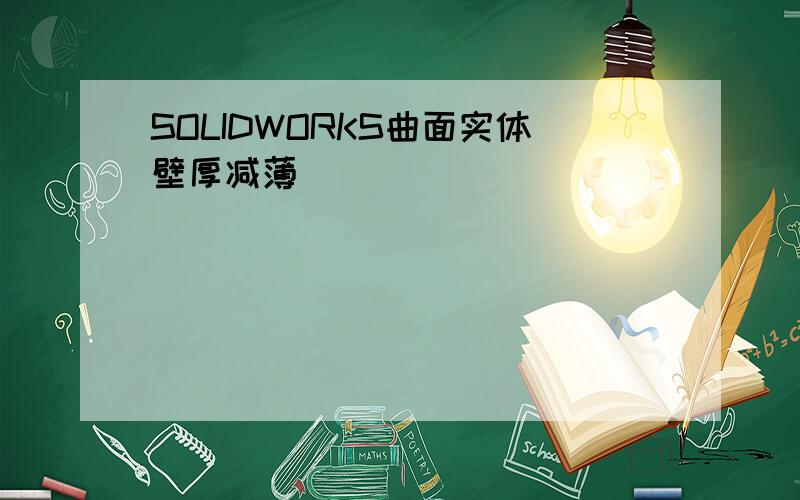 SOLIDWORKS曲面实体壁厚减薄