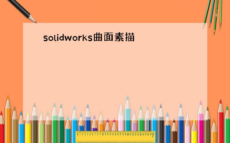 solidworks曲面素描