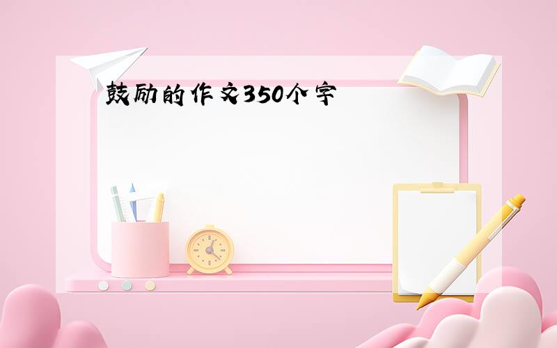 鼓励的作文350个字