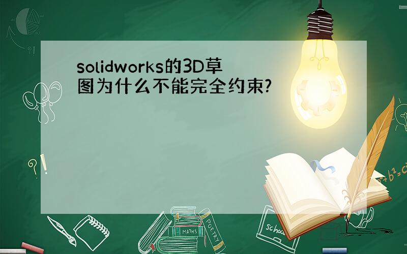 solidworks的3D草图为什么不能完全约束?