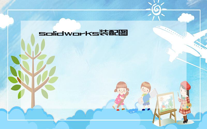 solidworks装配图