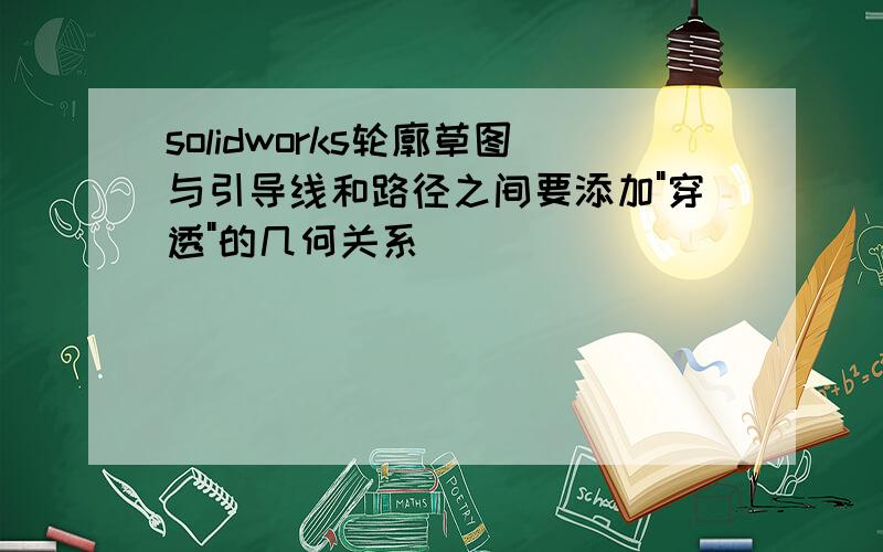 solidworks轮廓草图与引导线和路径之间要添加"穿透"的几何关系