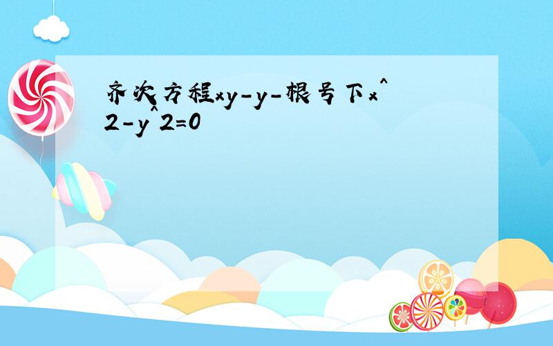 齐次方程xy-y-根号下x^2-y^2=0