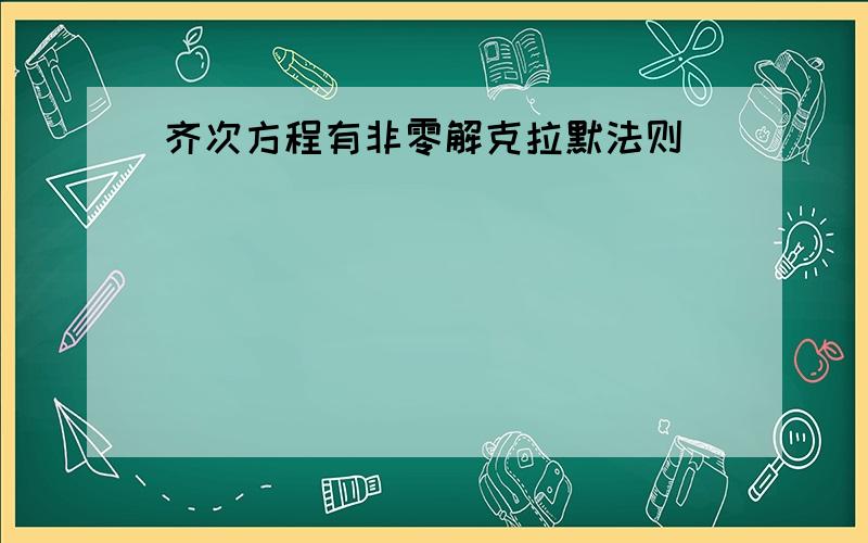 齐次方程有非零解克拉默法则