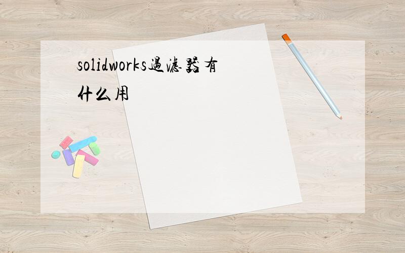 solidworks过滤器有什么用