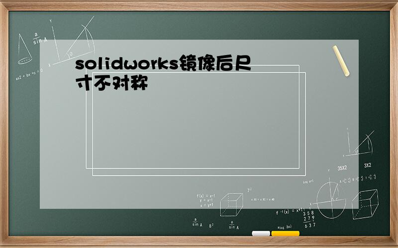 solidworks镜像后尺寸不对称