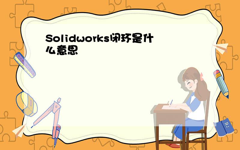 Solidworks闭环是什么意思