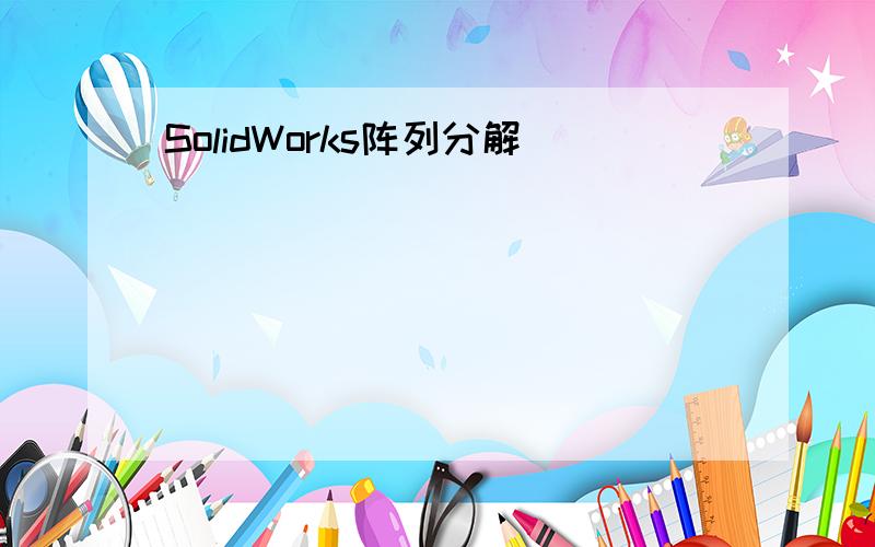 SolidWorks阵列分解