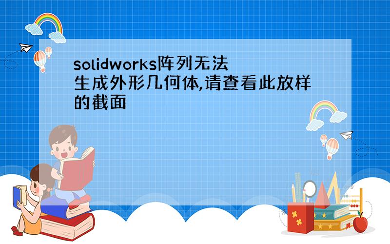 solidworks阵列无法生成外形几何体,请查看此放样的截面