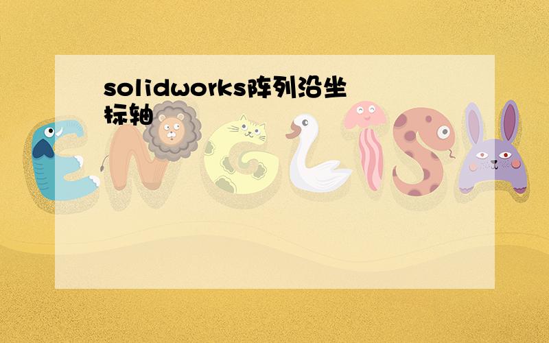 solidworks阵列沿坐标轴