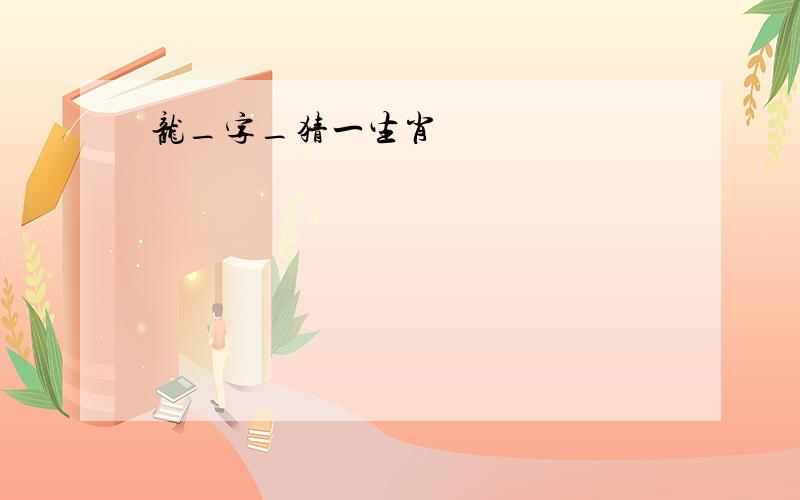 龙_字_猜一生肖