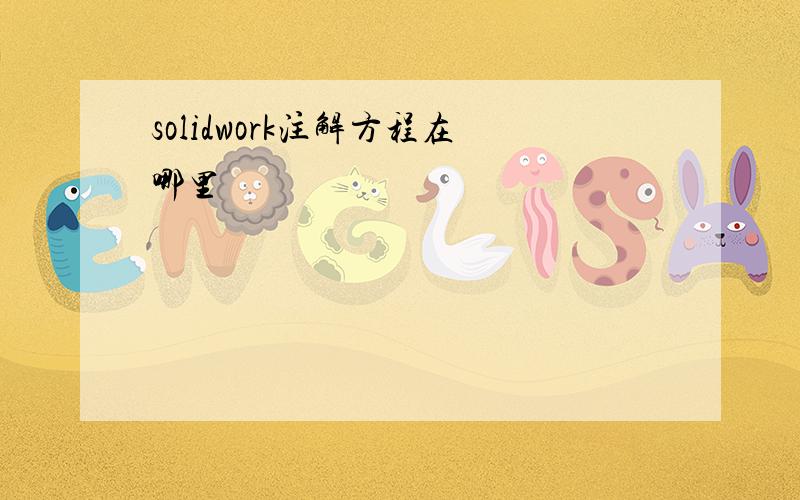 solidwork注解方程在哪里