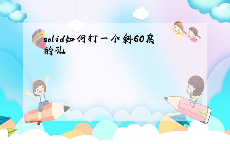 solid如何打一个斜60度的孔