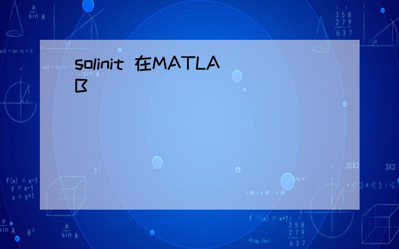 solinit 在MATLAB