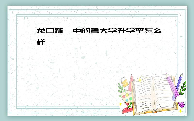 龙口新一中的考大学升学率怎么样