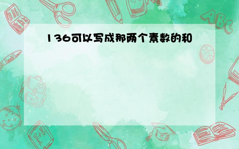 136可以写成那两个素数的和