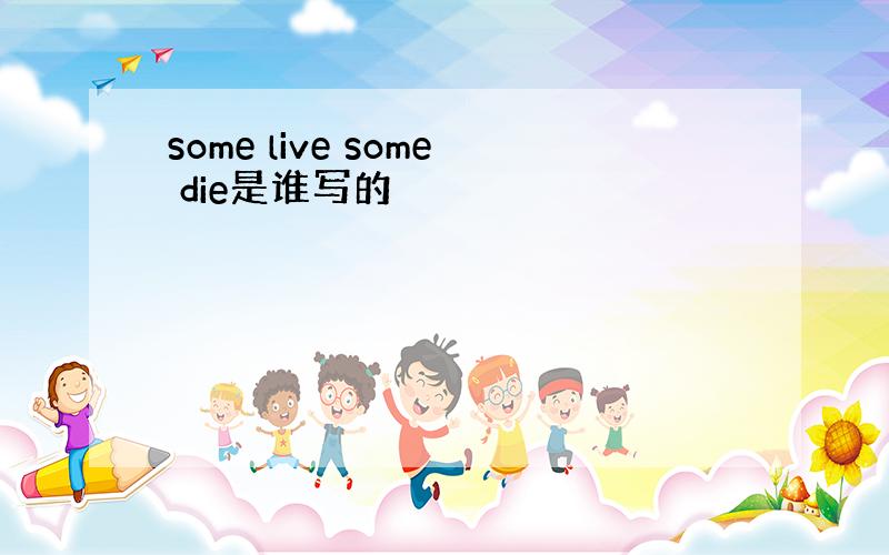 some live some die是谁写的