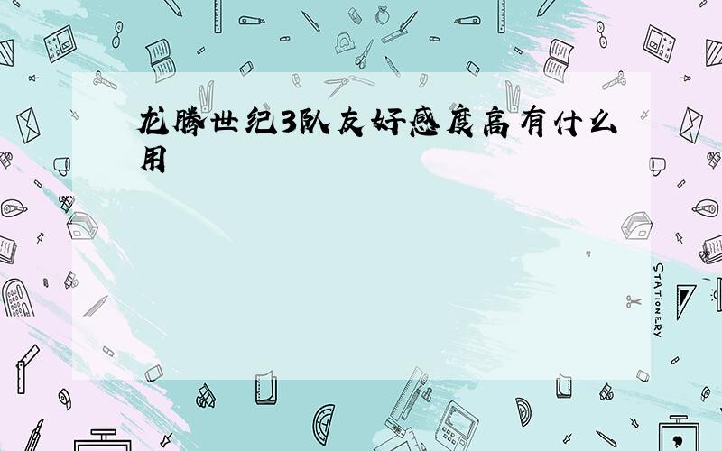 龙腾世纪3队友好感度高有什么用