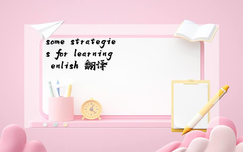 some strategies for learning enlish 翻译