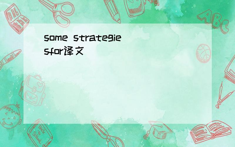 some strategiesfor译文