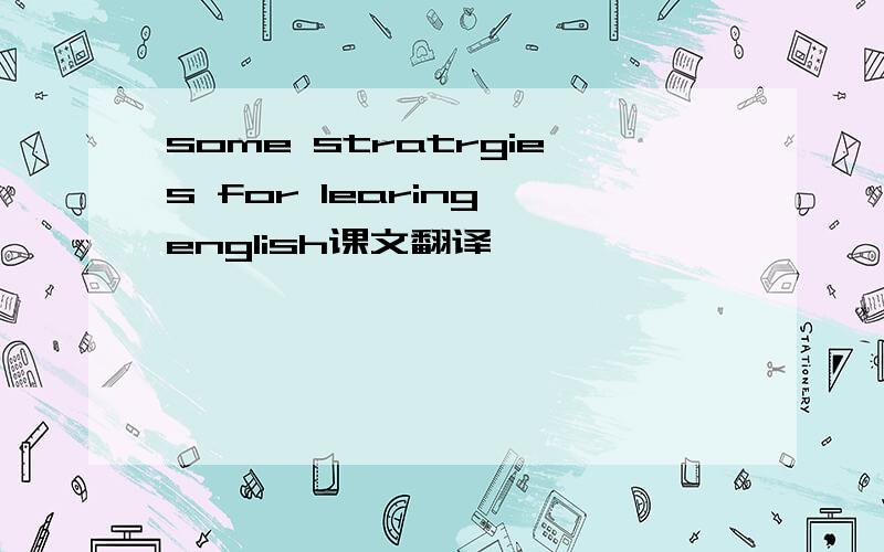 some stratrgies for learing english课文翻译