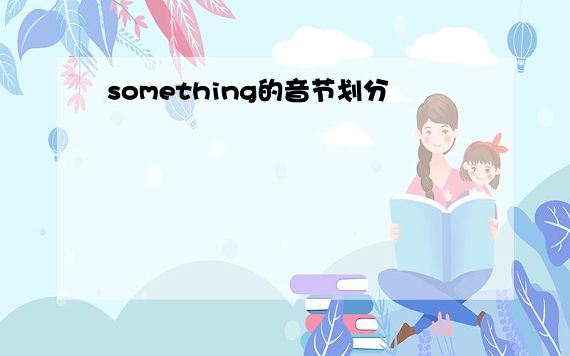 something的音节划分