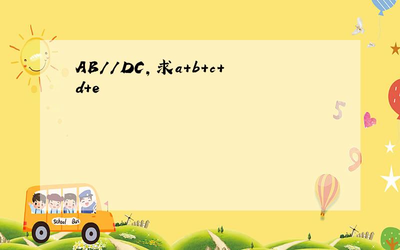 AB//DC,求a+b+c+d+e