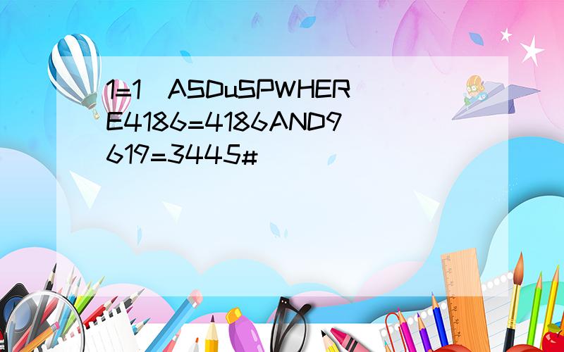 1=1)ASDuSPWHERE4186=4186AND9619=3445#