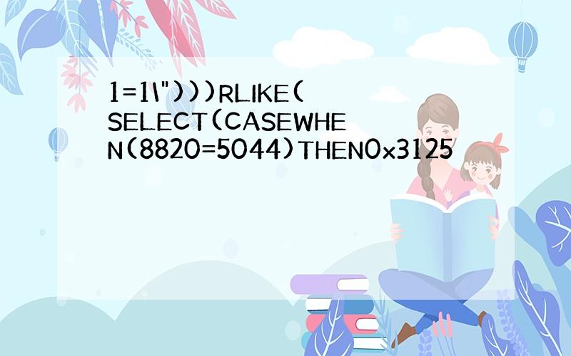 1=1\")))RLIKE(SELECT(CASEWHEN(8820=5044)THEN0x3125