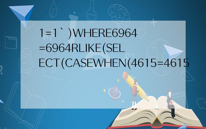 1=1`)WHERE6964=6964RLIKE(SELECT(CASEWHEN(4615=4615