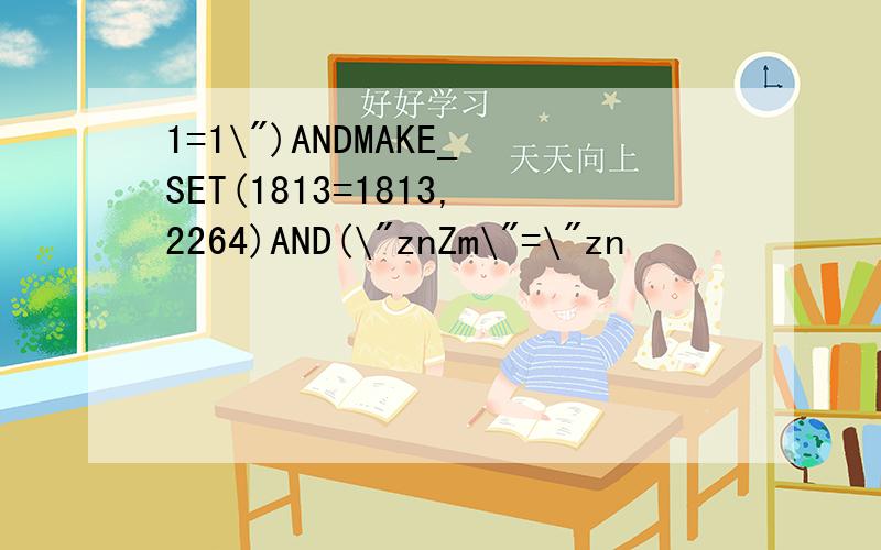 1=1\")ANDMAKE_SET(1813=1813,2264)AND(\"znZm\"=\"zn