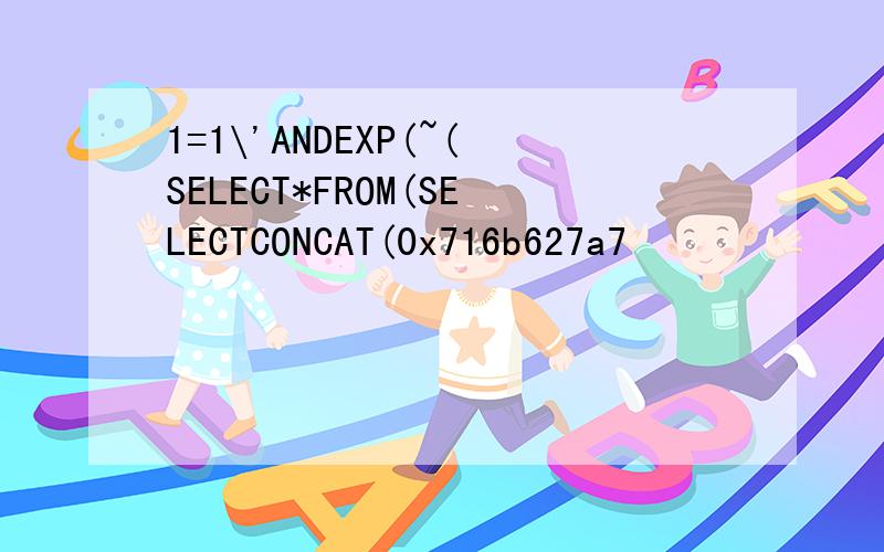 1=1\'ANDEXP(~(SELECT*FROM(SELECTCONCAT(0x716b627a7