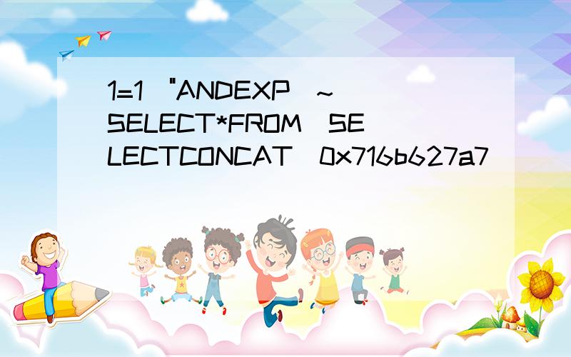 1=1\"ANDEXP(~(SELECT*FROM(SELECTCONCAT(0x716b627a7