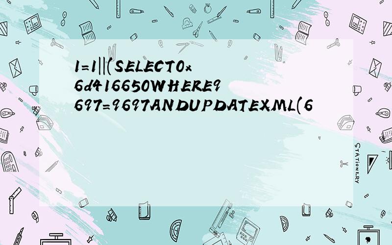 1=1||(SELECT0x6d416650WHERE9697=9697ANDUPDATEXML(6