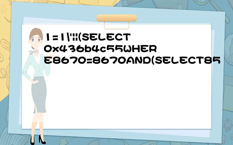 1=1\'||(SELECT0x436b4c55WHERE8670=8670AND(SELECT85