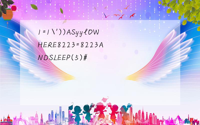 1=1\'))ASyylOWHERE8223=8223ANDSLEEP(5)#