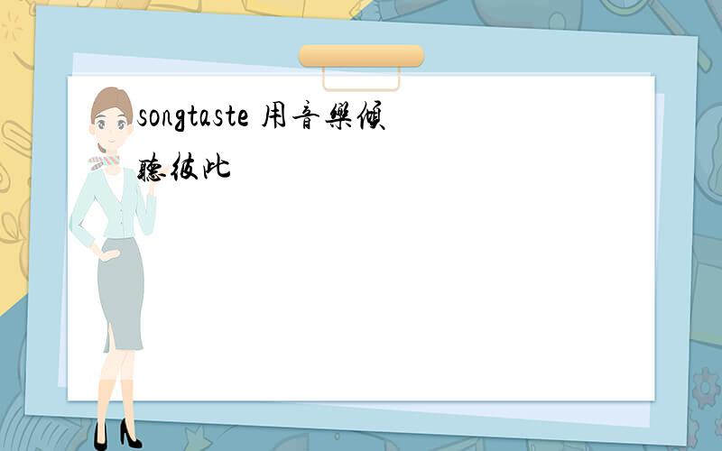 songtaste 用音乐倾听彼此