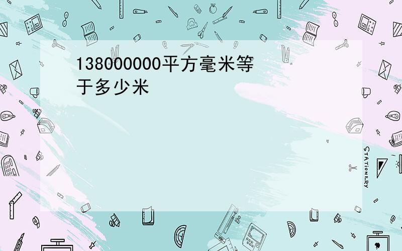 138000000平方毫米等于多少米