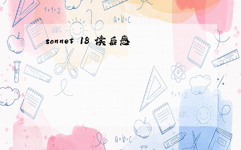 sonnet 18 读后感