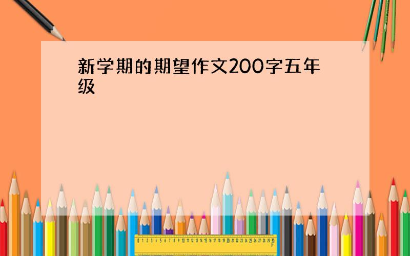 新学期的期望作文200字五年级