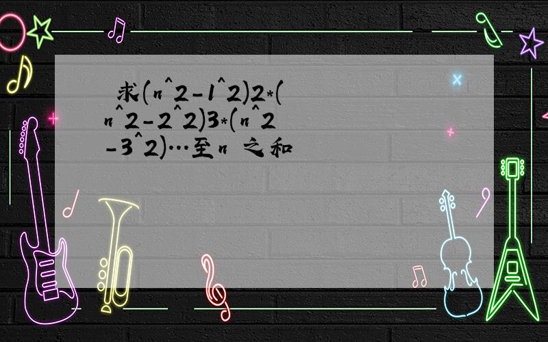 試求(n^2-1^2)2*(n^2-2^2)3*(n^2-3^2)...至n項之和