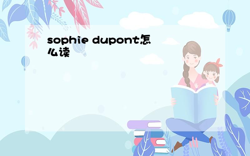 sophie dupont怎么读